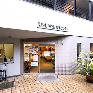 ホステル 神戸学生青年センター 
